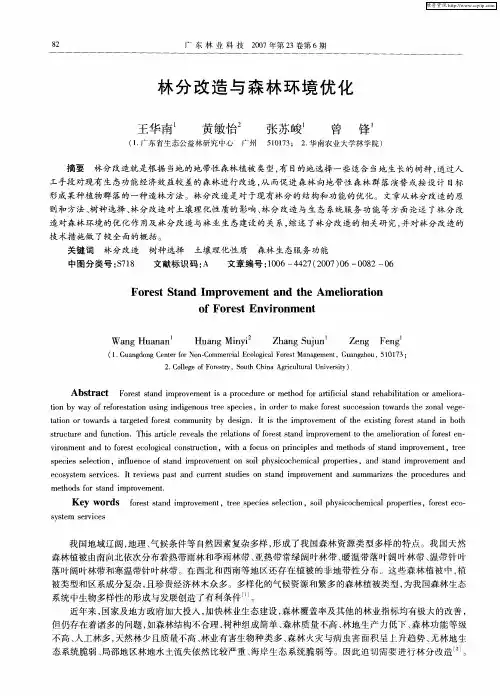 林分改造与森林环境优化