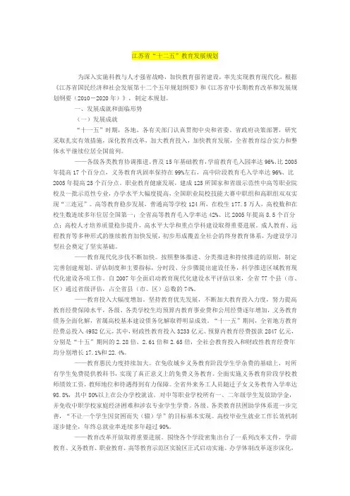 江苏省“十二五”教育发展规划