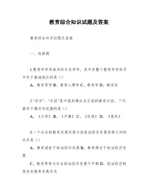 教育综合知识试题及答案