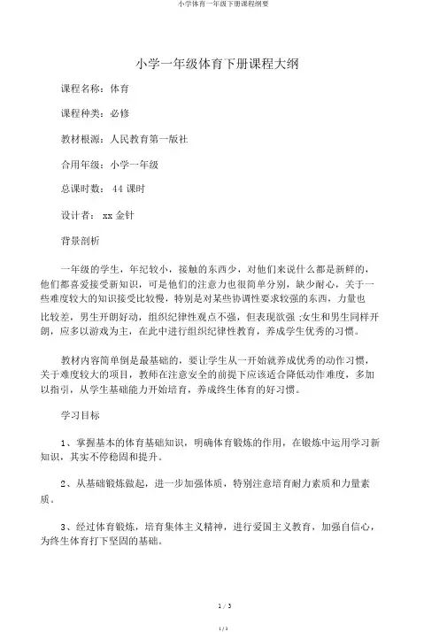 小学体育一年级下册课程纲要