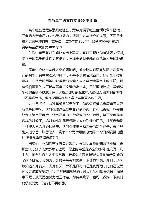 竞争高三语文作文800字5篇