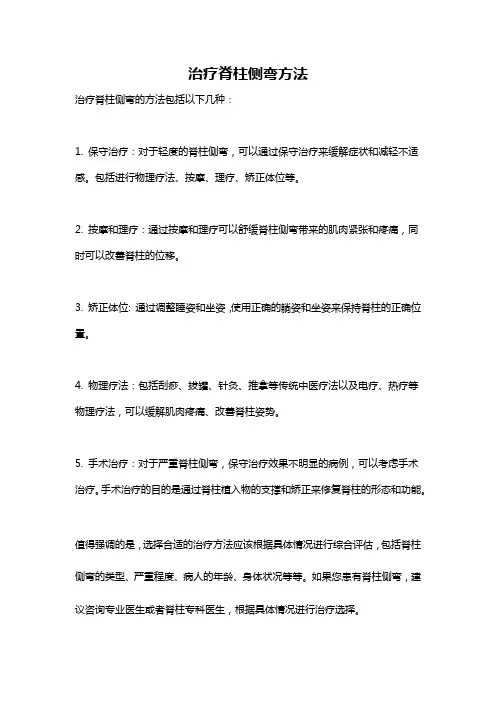 治疗脊柱侧弯方法