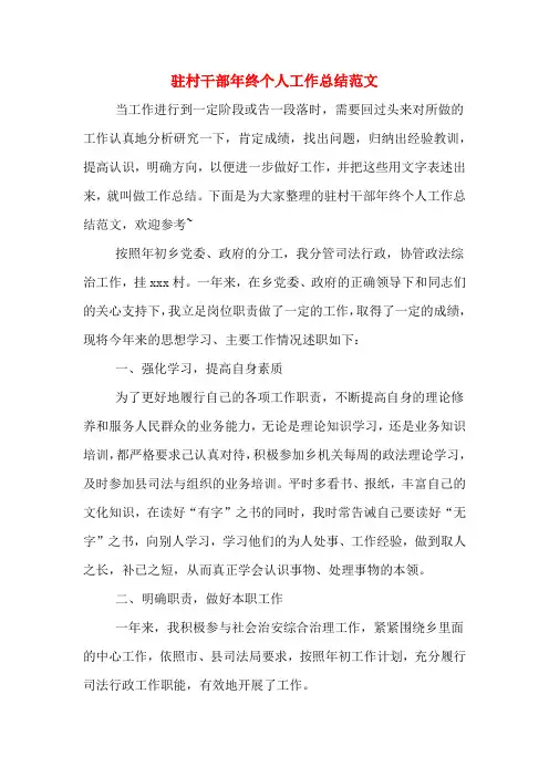 2019年驻村干部年终个人工作总结范文