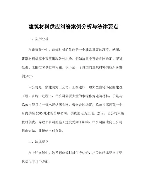 建筑材料供应纠纷案例分析与法律要点