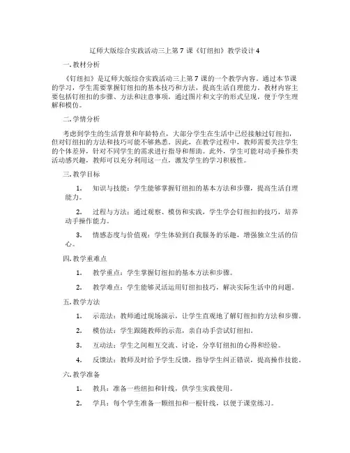 辽师大版综合实践活动三上第7课《钉纽扣》教学设计4