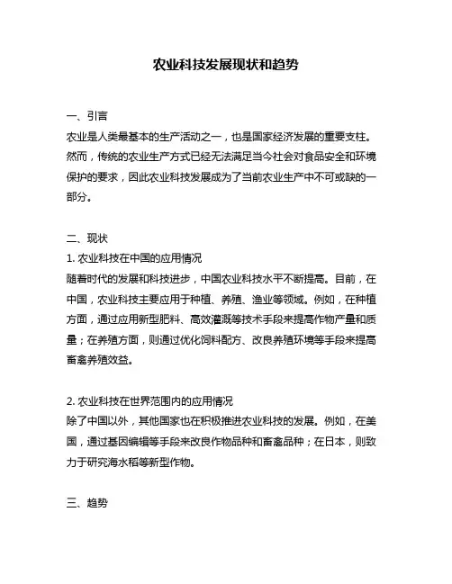 农业科技发展现状和趋势