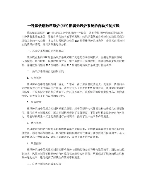 一种炼铁熔融还原炉(SRV)配套热风炉系统的自动控制实践