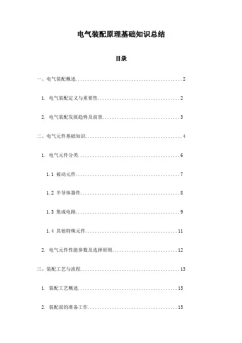 电气装配原理基础知识总结