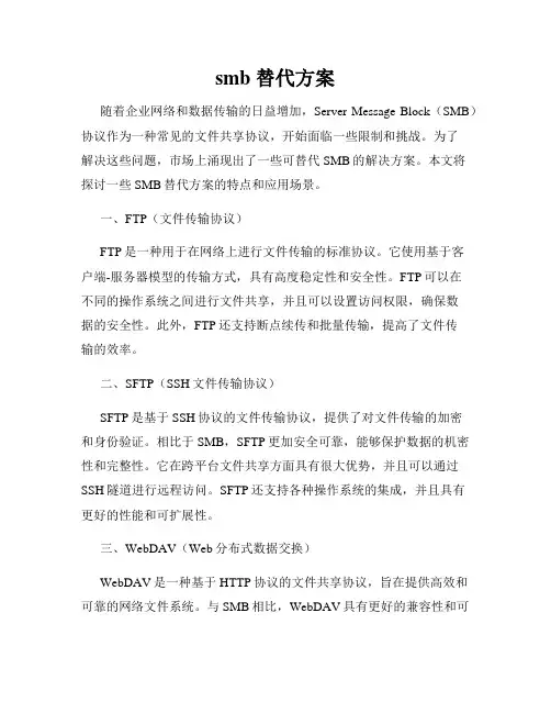 smb 替代方案