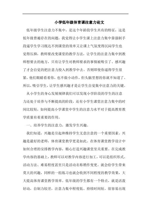 小学低年级体育课注意力论文