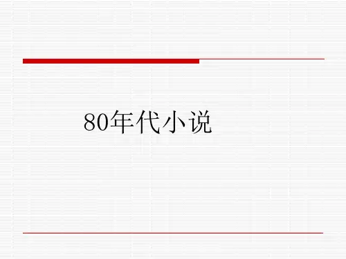 第九章.新潮小说——八九十年代小说