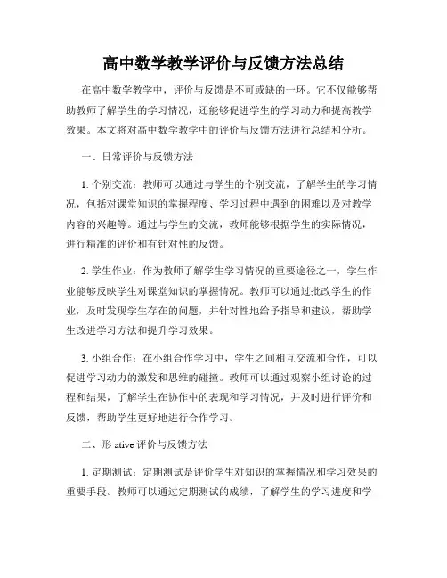 高中数学教学评价与反馈方法总结