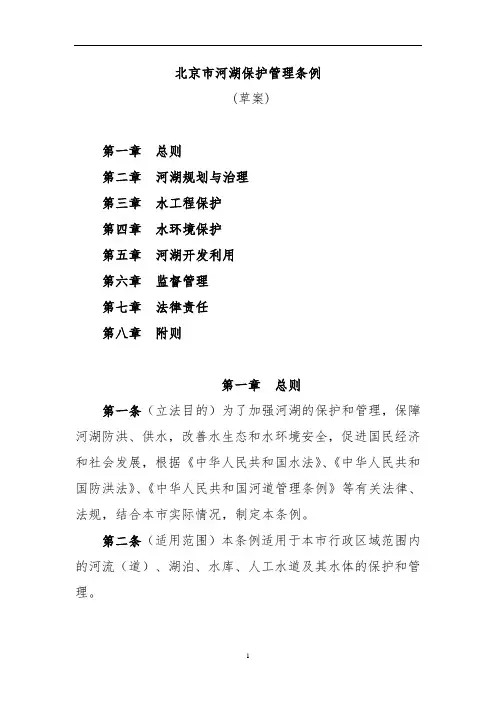 北京市河湖保护管理条例