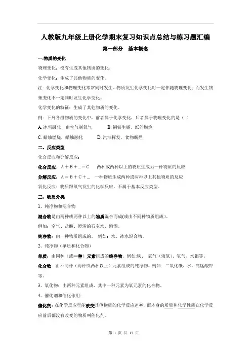 人教版九年级上册化学期末复习知识点总结与练习题汇编