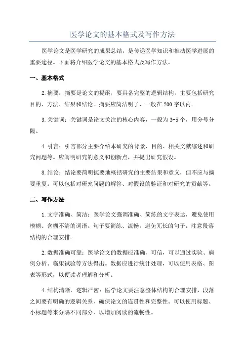 医学论文的基本格式及写作方法