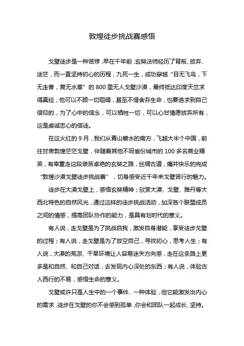 敦煌徒步挑战赛感悟