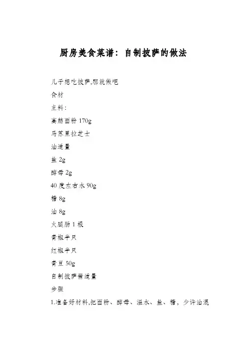 厨房美食菜谱：自制披萨的做法_1