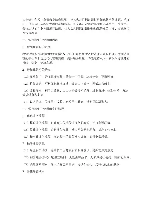 银行精细化演讲稿范文