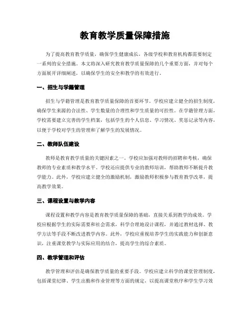 教育教学质量保障措施