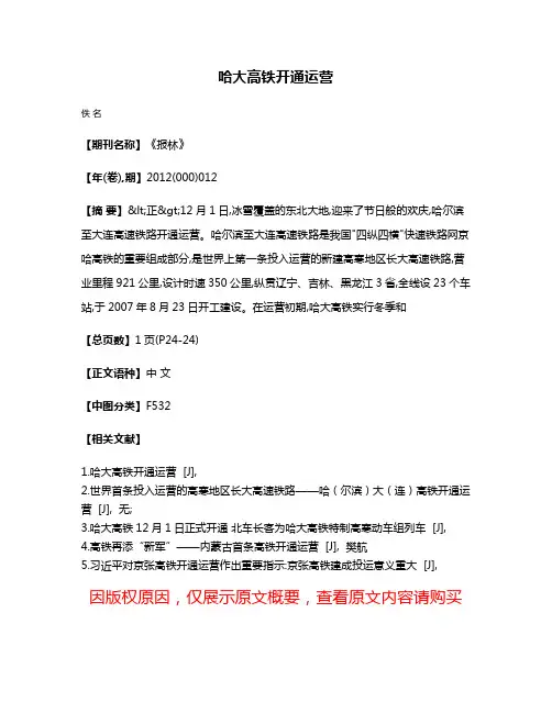 哈大高铁开通运营