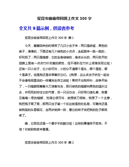 捉昆虫偷偷带回班上作文300字