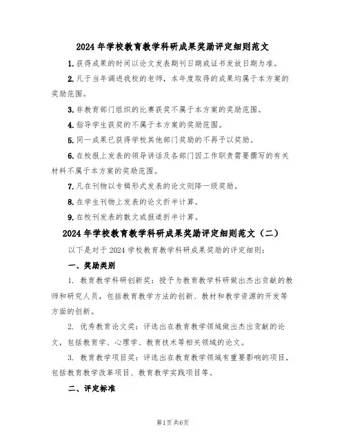 2024年学校教育教学科研成果奖励评定细则范文(四篇)