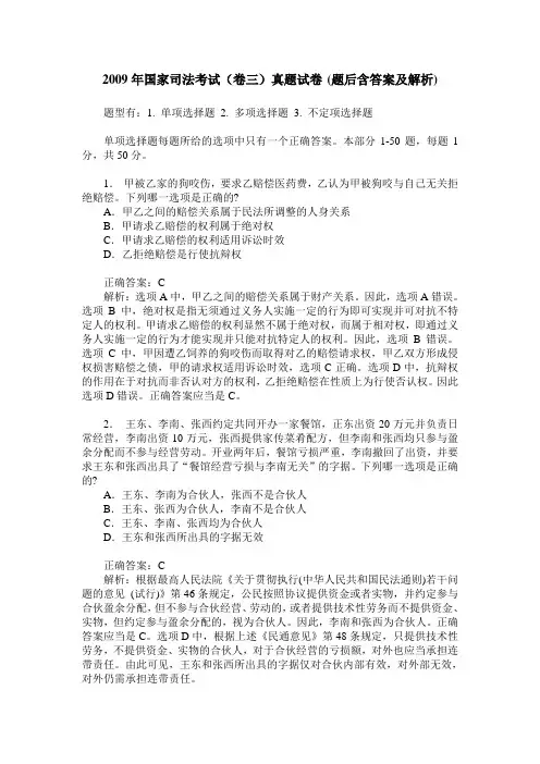 2009年国家司法考试(卷三)真题试卷(题后含答案及解析)