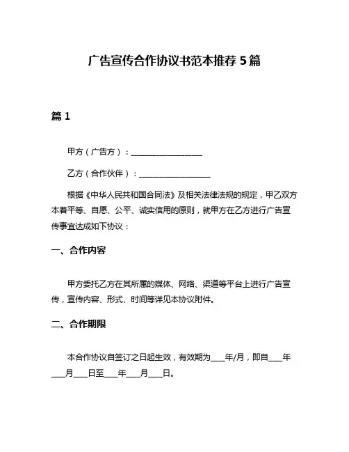 广告宣传合作协议书范本推荐5篇