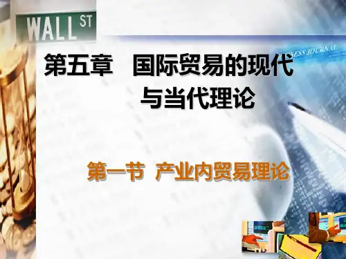 国际经济学教程(黄卫平彭刚) 第五章 国际贸易的现代与当代理论