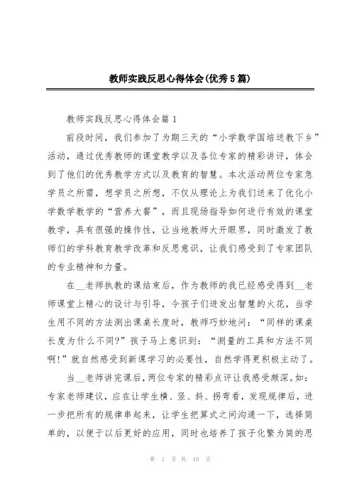 教师实践反思心得体会(优秀5篇)