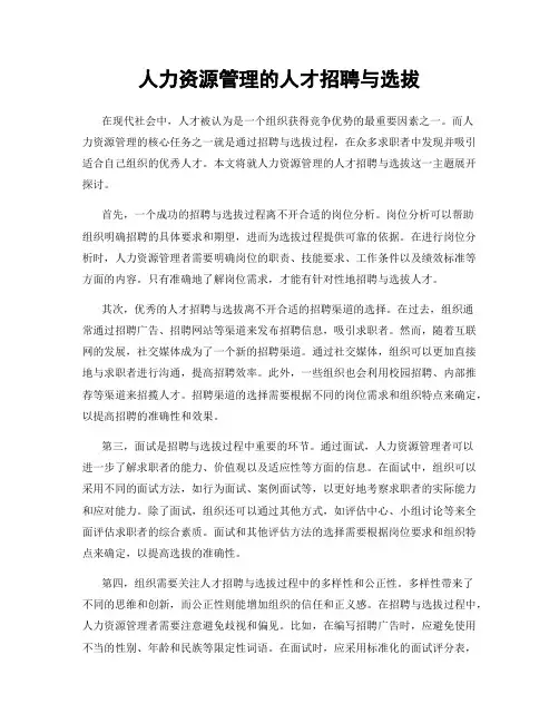 人力资源管理的人才招聘与选拔