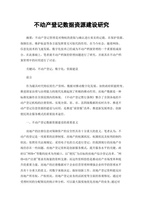 不动产登记数据资源建设研究