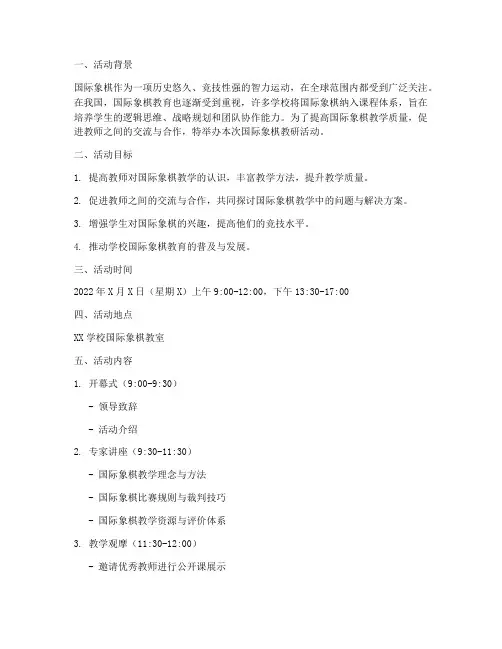 国际象棋教研活动