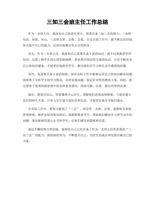 三知三会班主任工作总结