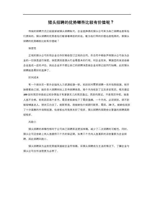 猎头招聘的优势哪些比较有价值呢？