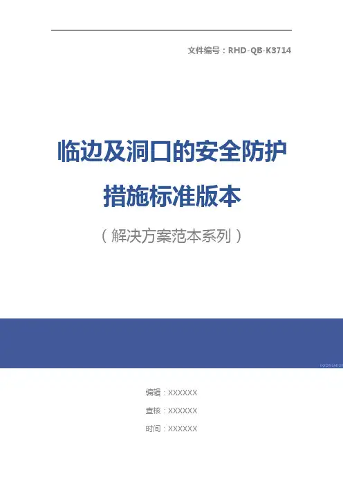 临边及洞口的安全防护措施标准版本