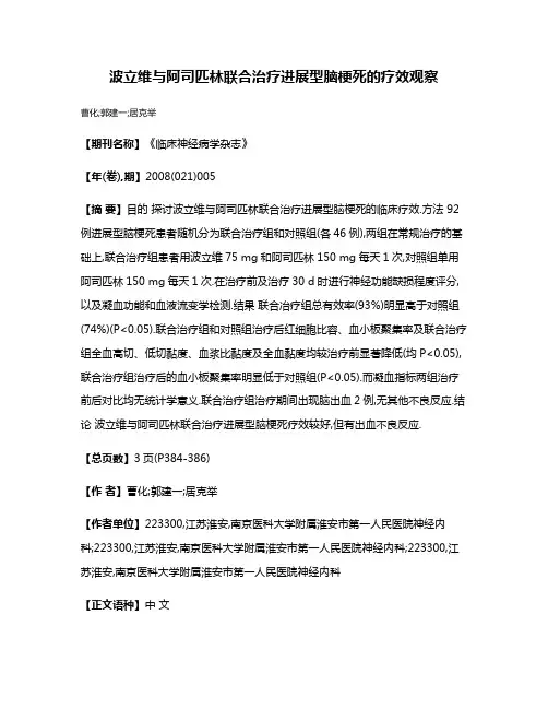 波立维与阿司匹林联合治疗进展型脑梗死的疗效观察