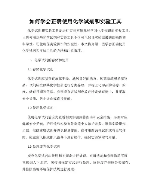 如何学会正确使用化学试剂和实验工具