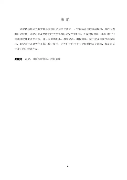 基于PLC在船用锅炉燃烧控制系统设计毕业设计(论文)