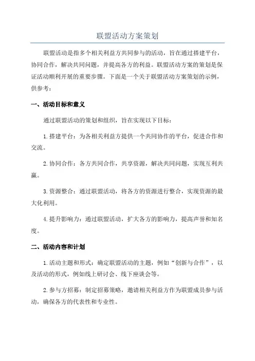 联盟活动方案策划