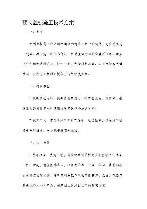 预制盖板施工技术方案