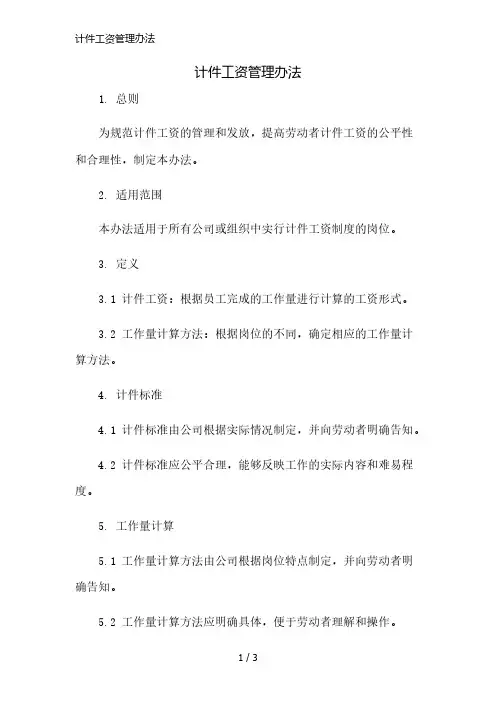 计件工资管理办法精简版