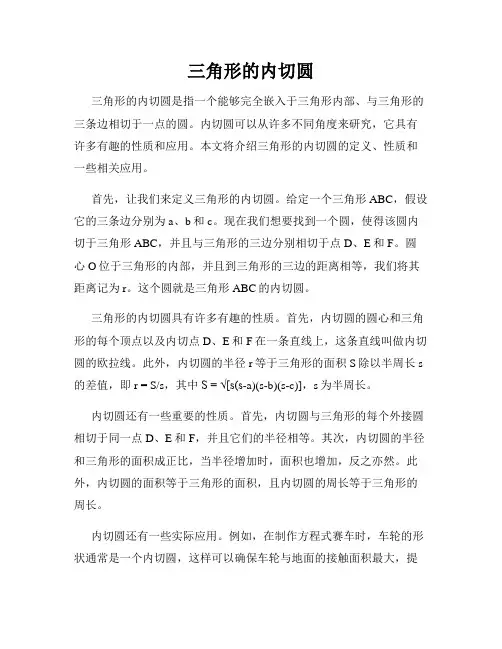 三角形的内切圆