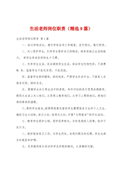 生活老师岗位职责(精选9篇)