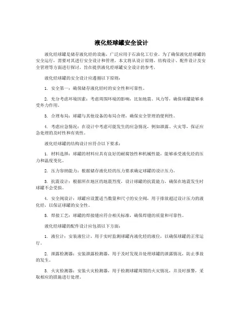 液化烃球罐安全设计