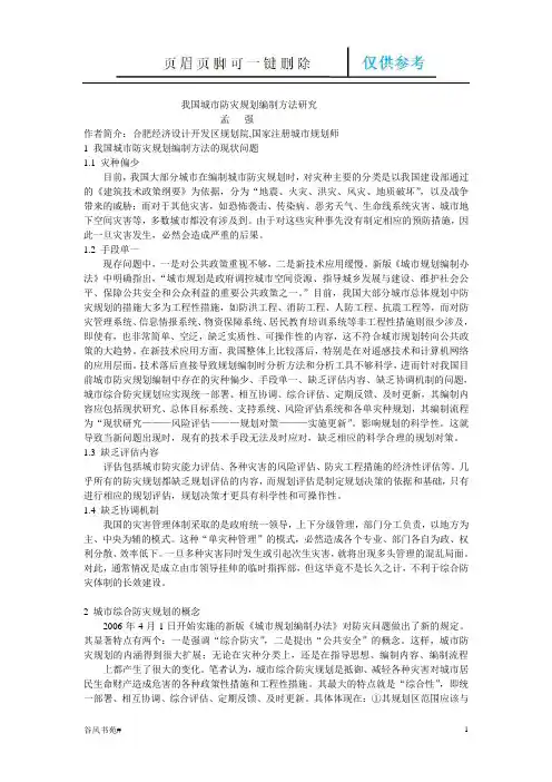 我国城市防灾规划编制方法研究(荟萃内容)