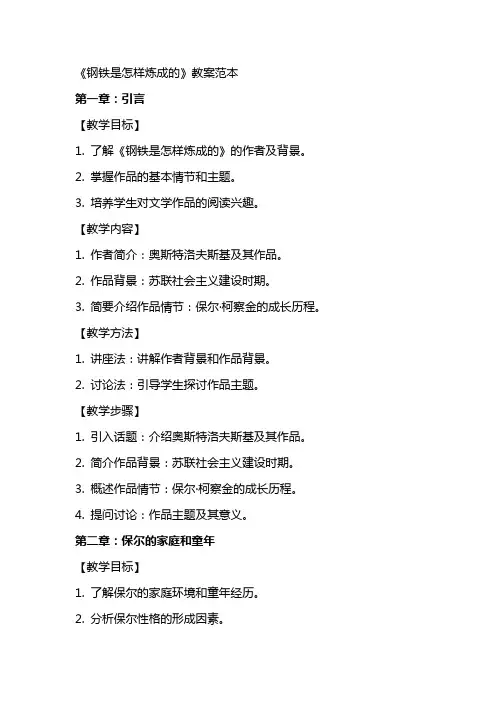 《钢铁是怎样炼成的》教案范本