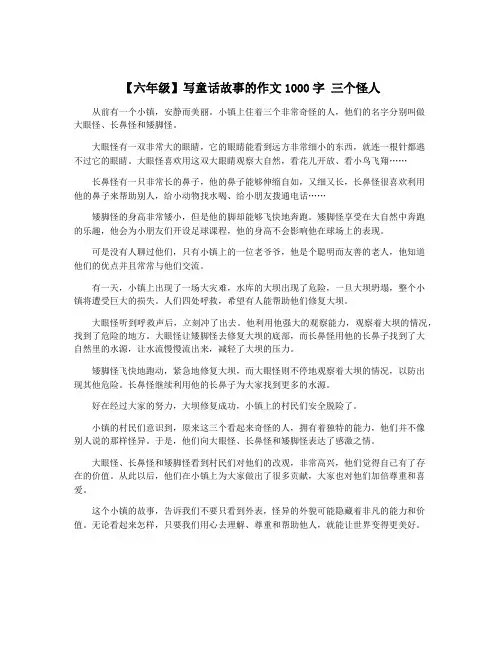 【六年级】写童话故事的作文1000字 三个怪人