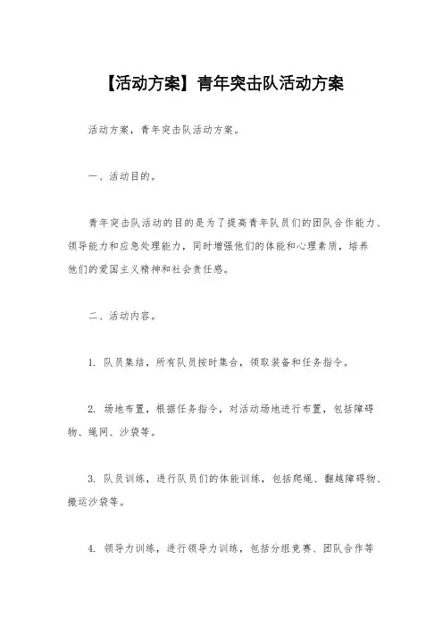 【活动方案】青年突击队活动方案