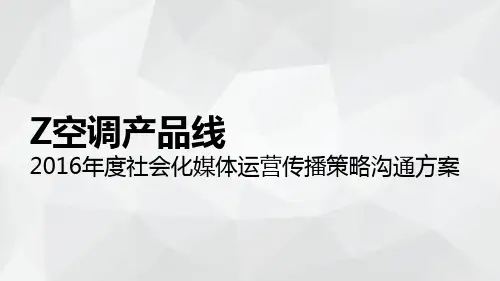 2016年度海尔空调品牌自媒体运营方案